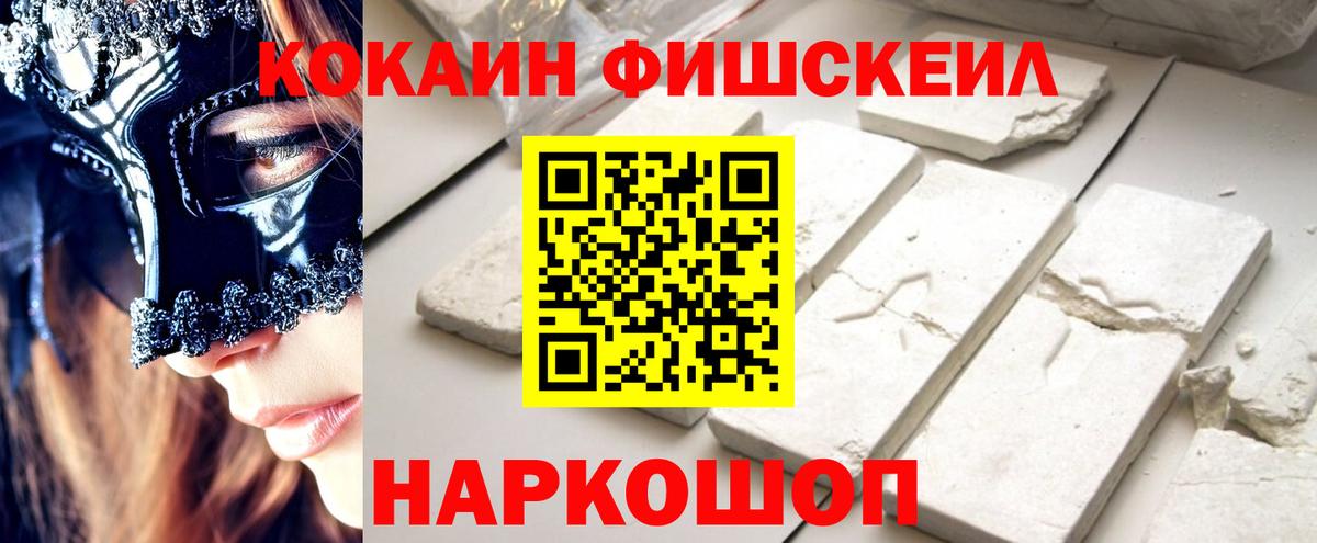 КОКАИН Fish Scale Новочеркасск